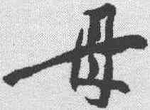 母,黃庭堅 ,書法字典